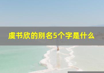 虞书欣的别名5个字是什么