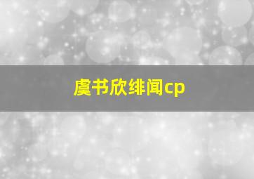 虞书欣绯闻cp