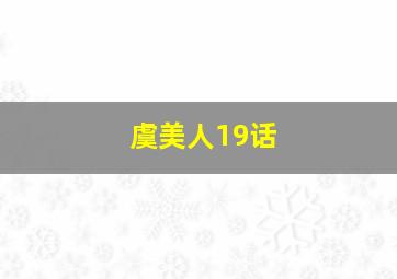 虞美人19话