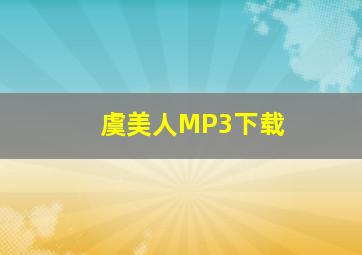 虞美人MP3下载