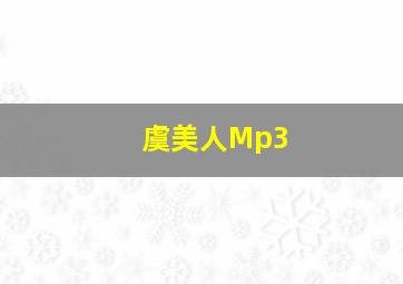 虞美人Mp3