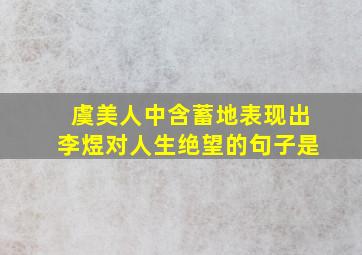 虞美人中含蓄地表现出李煜对人生绝望的句子是