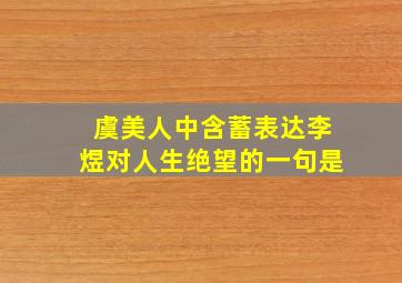 虞美人中含蓄表达李煜对人生绝望的一句是