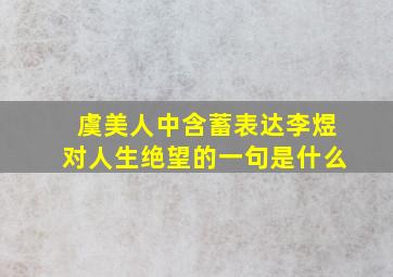 虞美人中含蓄表达李煜对人生绝望的一句是什么