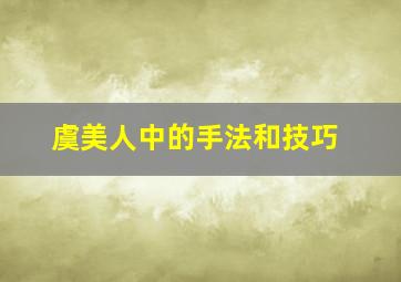 虞美人中的手法和技巧