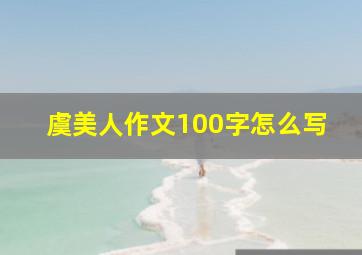 虞美人作文100字怎么写