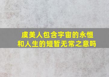 虞美人包含宇宙的永恒和人生的短暂无常之意吗