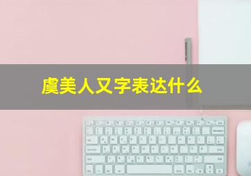 虞美人又字表达什么