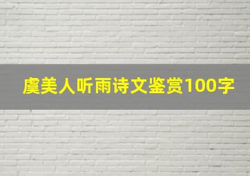 虞美人听雨诗文鉴赏100字