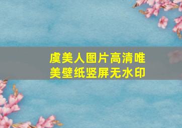 虞美人图片高清唯美壁纸竖屏无水印