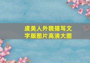 虞美人外貌描写文字版图片高清大图