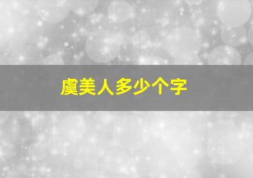 虞美人多少个字