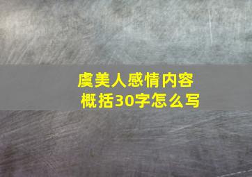 虞美人感情内容概括30字怎么写