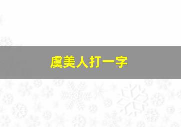 虞美人打一字