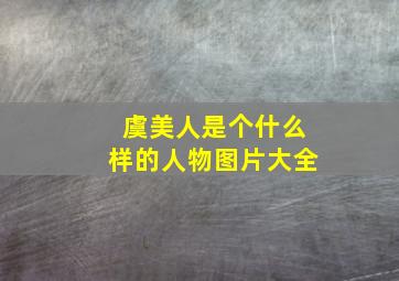 虞美人是个什么样的人物图片大全