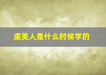 虞美人是什么时候学的