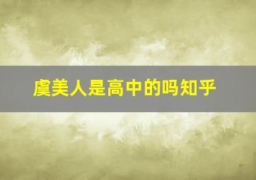 虞美人是高中的吗知乎