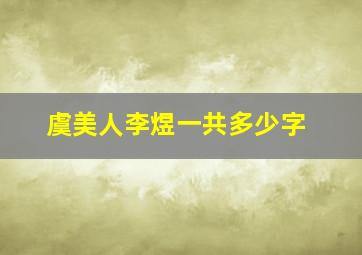 虞美人李煜一共多少字