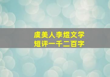 虞美人李煜文学短评一千二百字