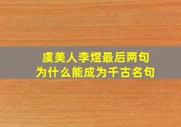 虞美人李煜最后两句为什么能成为千古名句