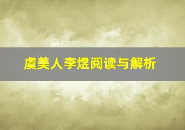 虞美人李煜阅读与解析