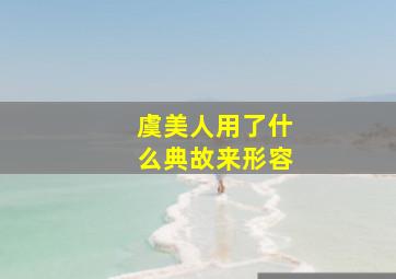 虞美人用了什么典故来形容