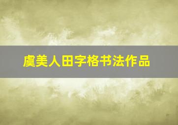 虞美人田字格书法作品