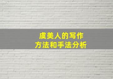 虞美人的写作方法和手法分析