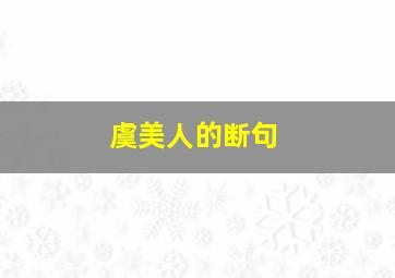 虞美人的断句