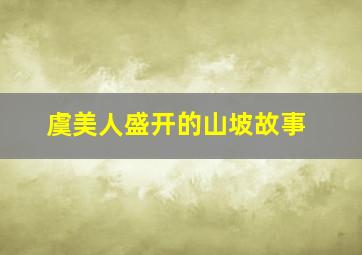 虞美人盛开的山坡故事