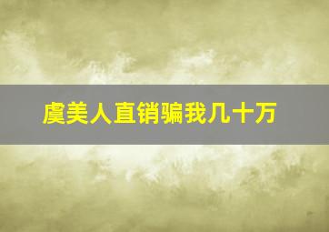 虞美人直销骗我几十万