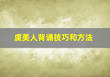 虞美人背诵技巧和方法