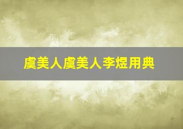 虞美人虞美人李煜用典