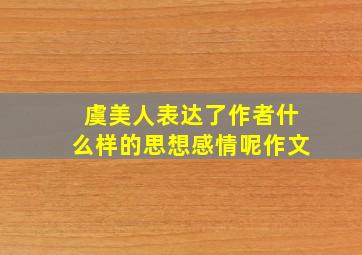 虞美人表达了作者什么样的思想感情呢作文