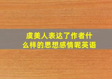 虞美人表达了作者什么样的思想感情呢英语