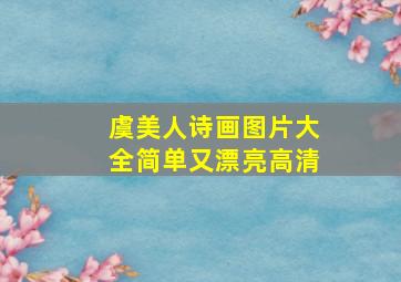 虞美人诗画图片大全简单又漂亮高清