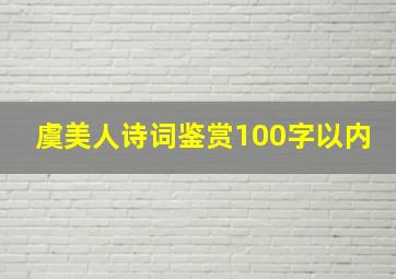 虞美人诗词鉴赏100字以内