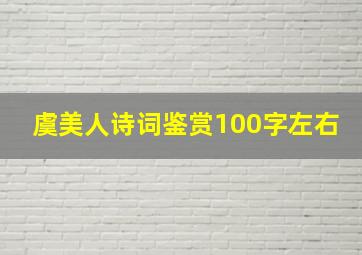 虞美人诗词鉴赏100字左右