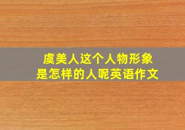 虞美人这个人物形象是怎样的人呢英语作文