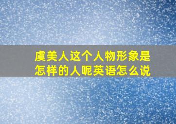 虞美人这个人物形象是怎样的人呢英语怎么说