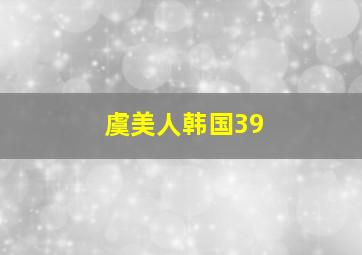 虞美人韩国39