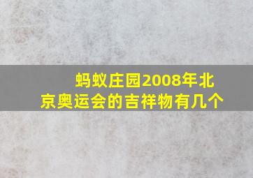 蚂蚁庄园2008年北京奥运会的吉祥物有几个