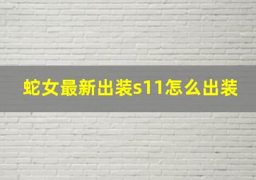 蛇女最新出装s11怎么出装