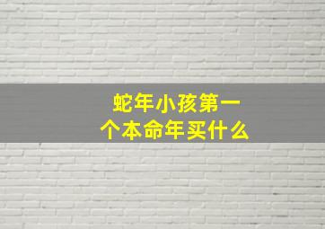 蛇年小孩第一个本命年买什么