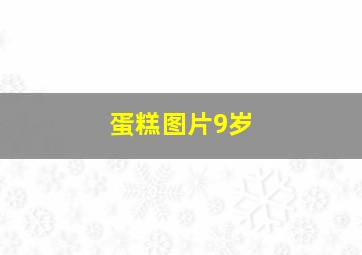 蛋糕图片9岁