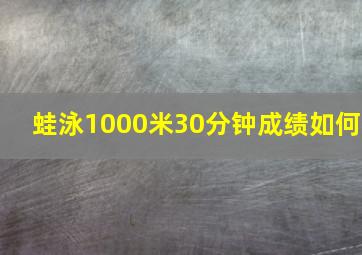 蛙泳1000米30分钟成绩如何