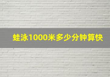 蛙泳1000米多少分钟算快