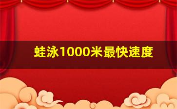 蛙泳1000米最快速度