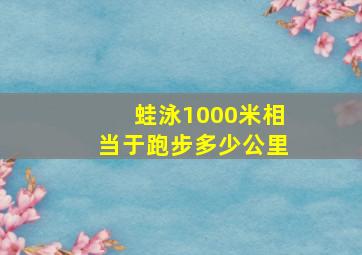 蛙泳1000米相当于跑步多少公里