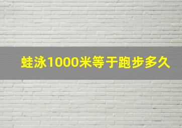 蛙泳1000米等于跑步多久